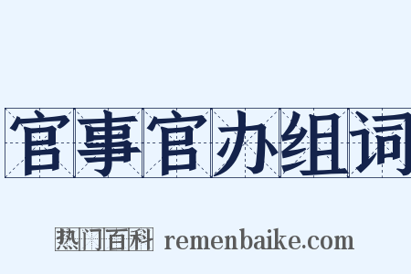官事官办组词是什么意思的图片